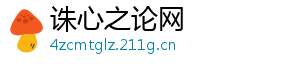 诛心之论网